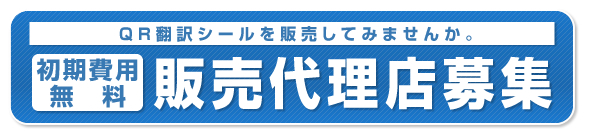 販売代理店募集